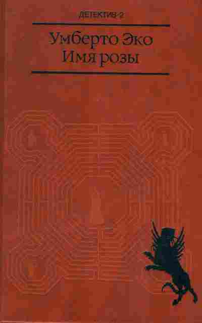 Книга Эко У. Имя розы, 11-8587, Баград.рф